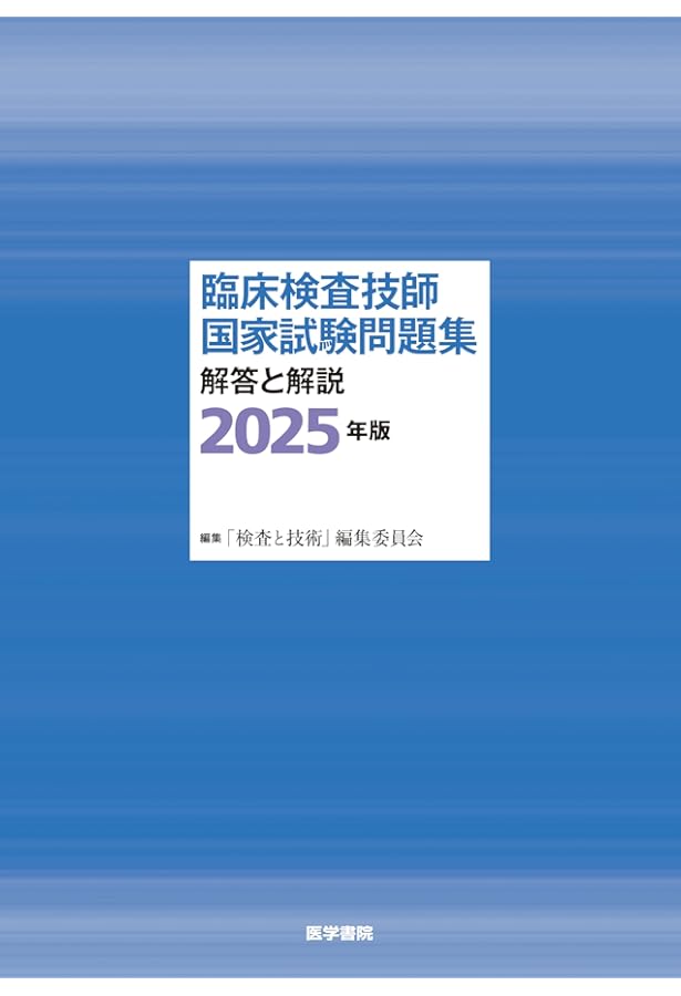 臨床検査技師黒本2025.2024と関数電卓 臨床検査技師国家試験問題注解 2025年版[オンライン版付] | 臨床検査